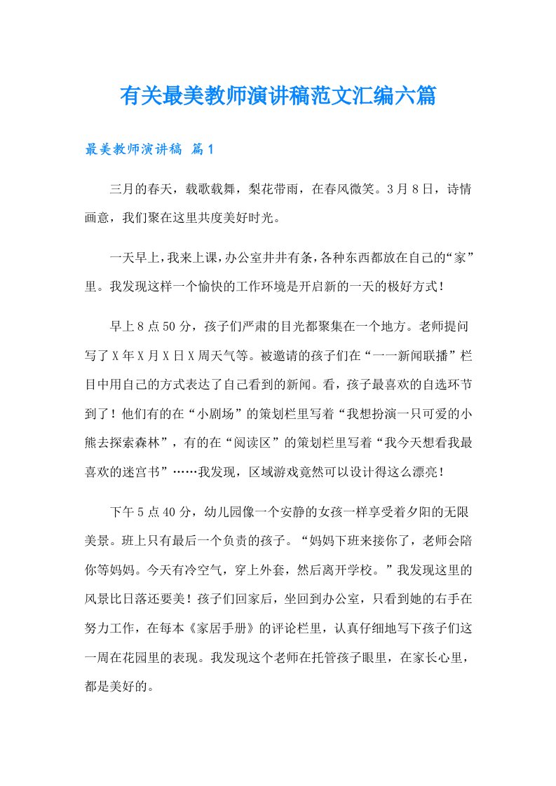 有关最美教师演讲稿范文汇编六篇