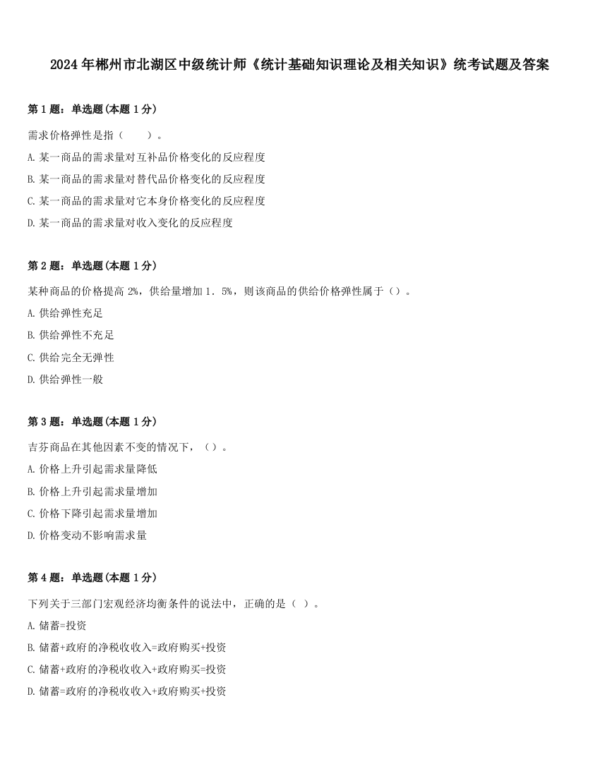 2024年郴州市北湖区中级统计师《统计基础知识理论及相关知识》统考试题及答案