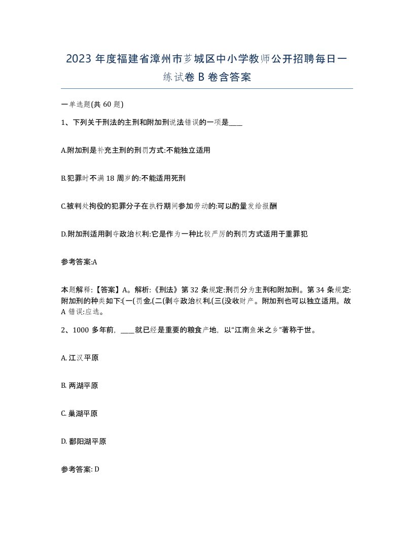 2023年度福建省漳州市芗城区中小学教师公开招聘每日一练试卷B卷含答案