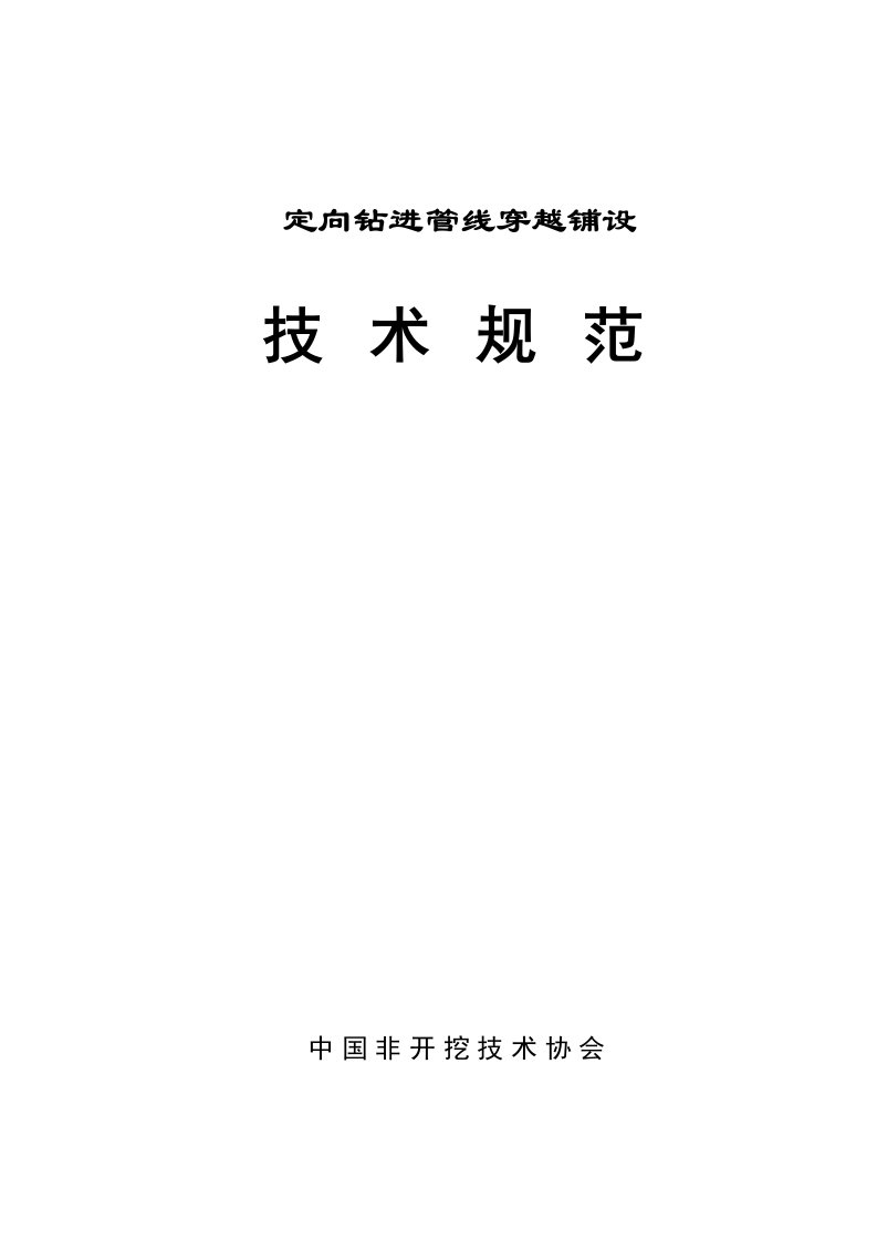 2021年度中国非开挖协会定向钻进技术规范合钉本