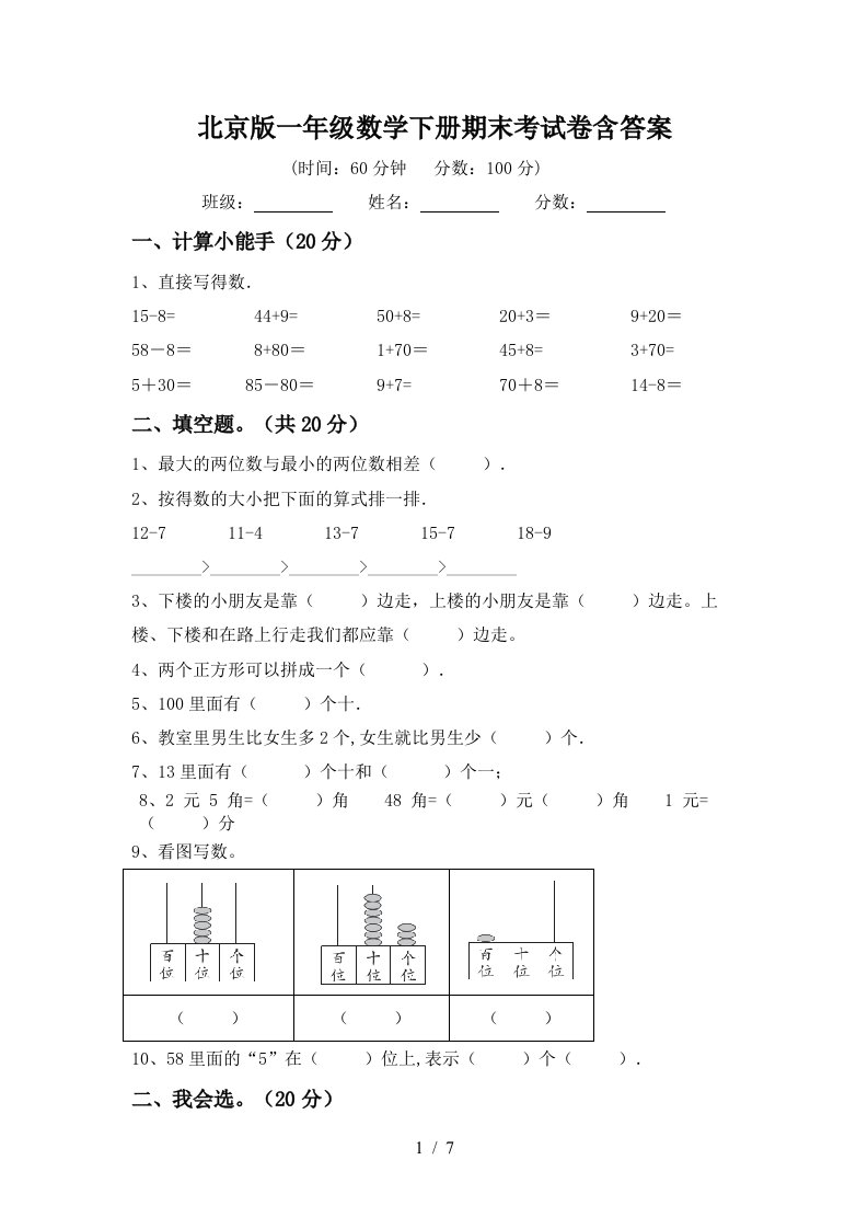 北京版一年级数学下册期末考试卷含答案