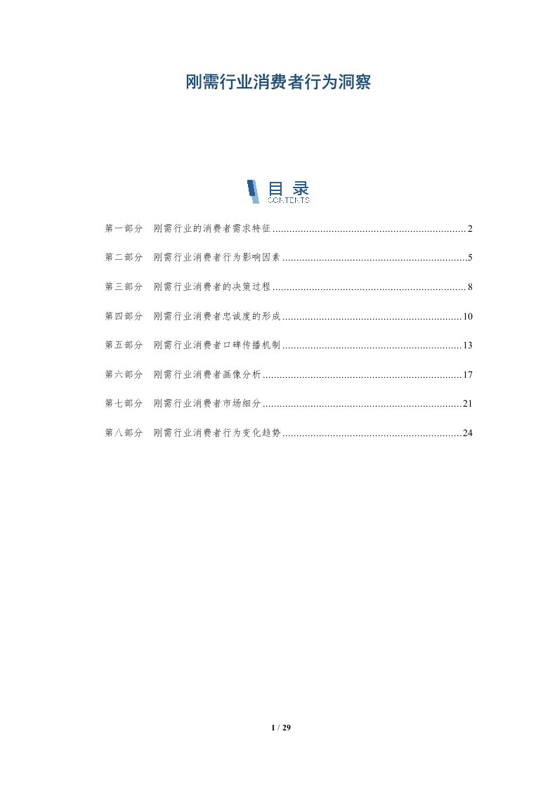 刚需行业消费者行为洞察