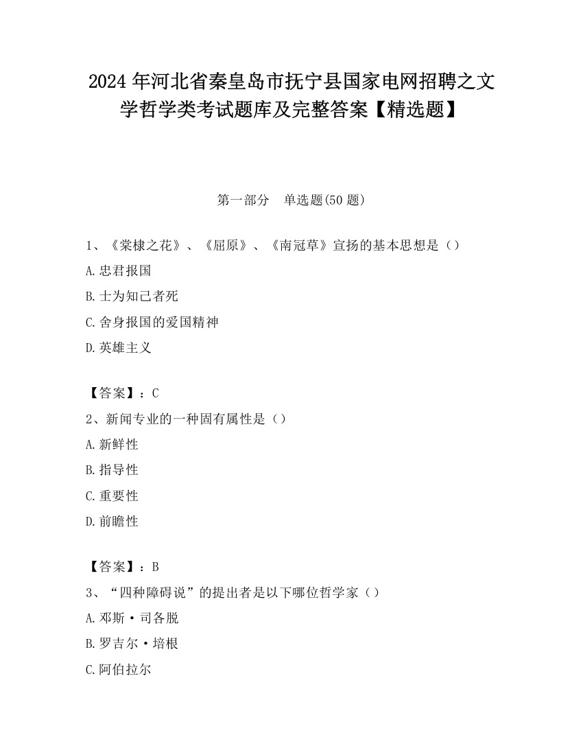 2024年河北省秦皇岛市抚宁县国家电网招聘之文学哲学类考试题库及完整答案【精选题】