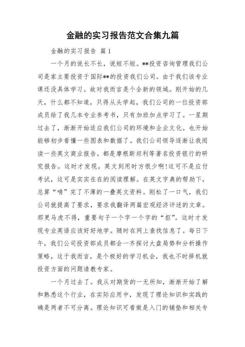 金融的实习报告范文合集九篇