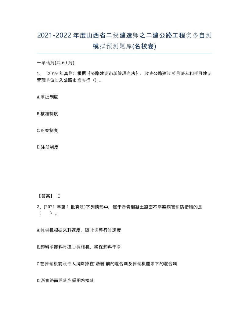 2021-2022年度山西省二级建造师之二建公路工程实务自测模拟预测题库名校卷