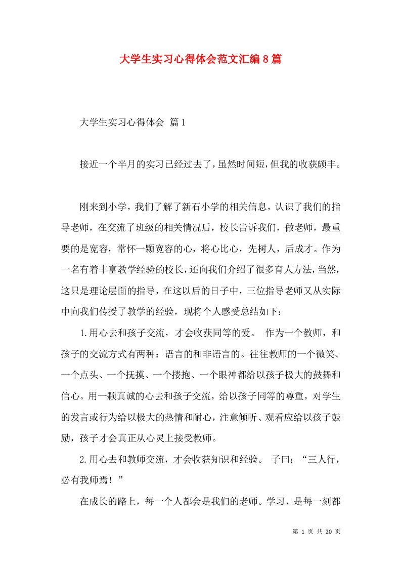 大学生实习心得体会范文汇编8篇