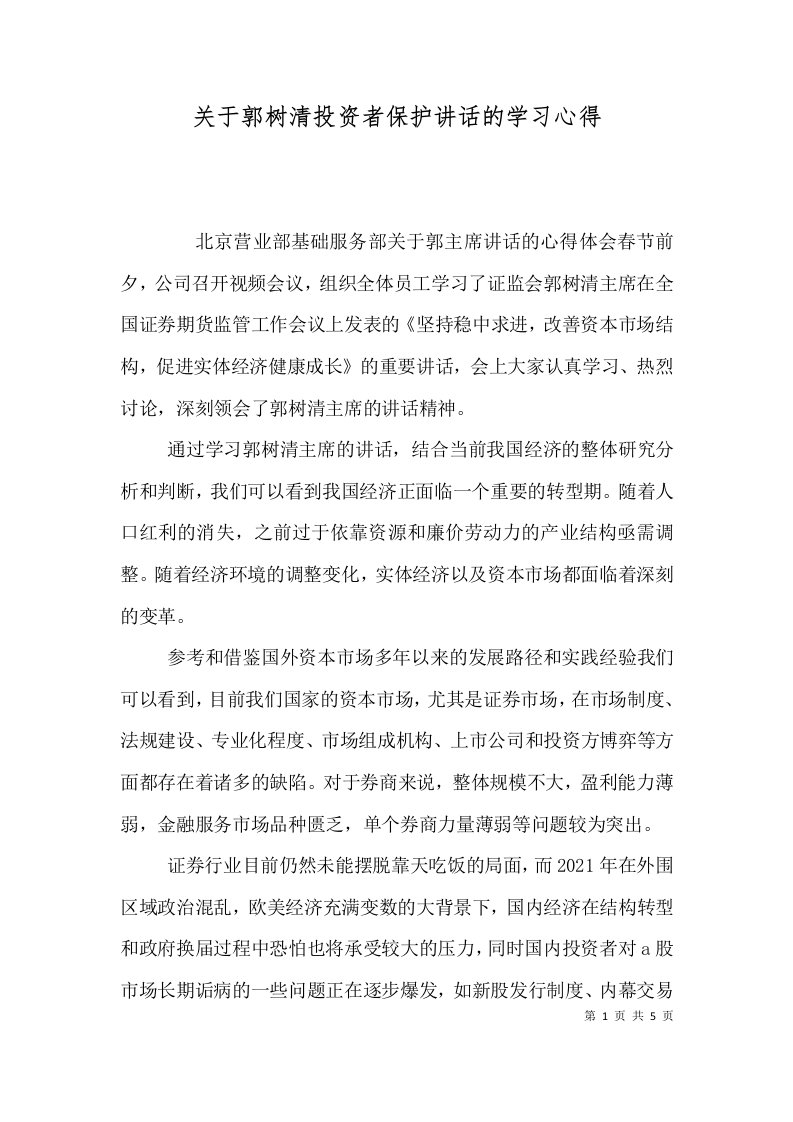 关于郭树清投资者保护讲话的学习心得（三）