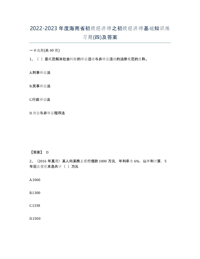 2022-2023年度海南省初级经济师之初级经济师基础知识练习题四及答案