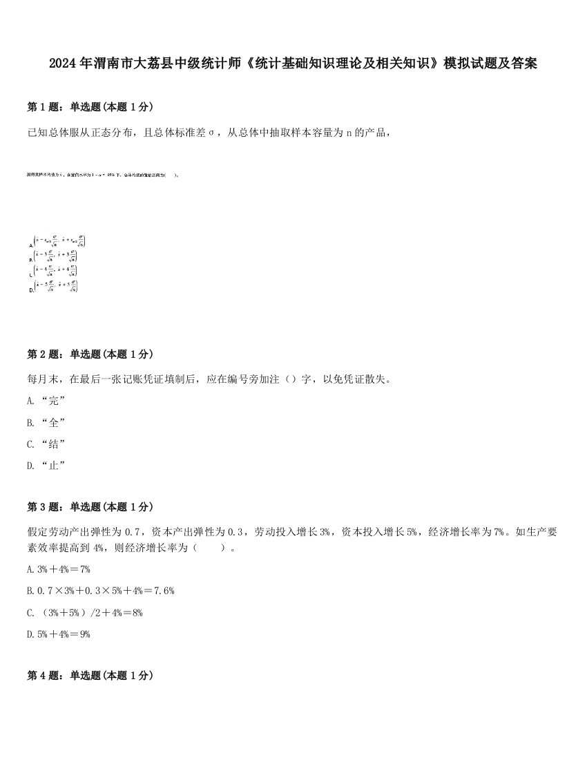 2024年渭南市大荔县中级统计师《统计基础知识理论及相关知识》模拟试题及答案