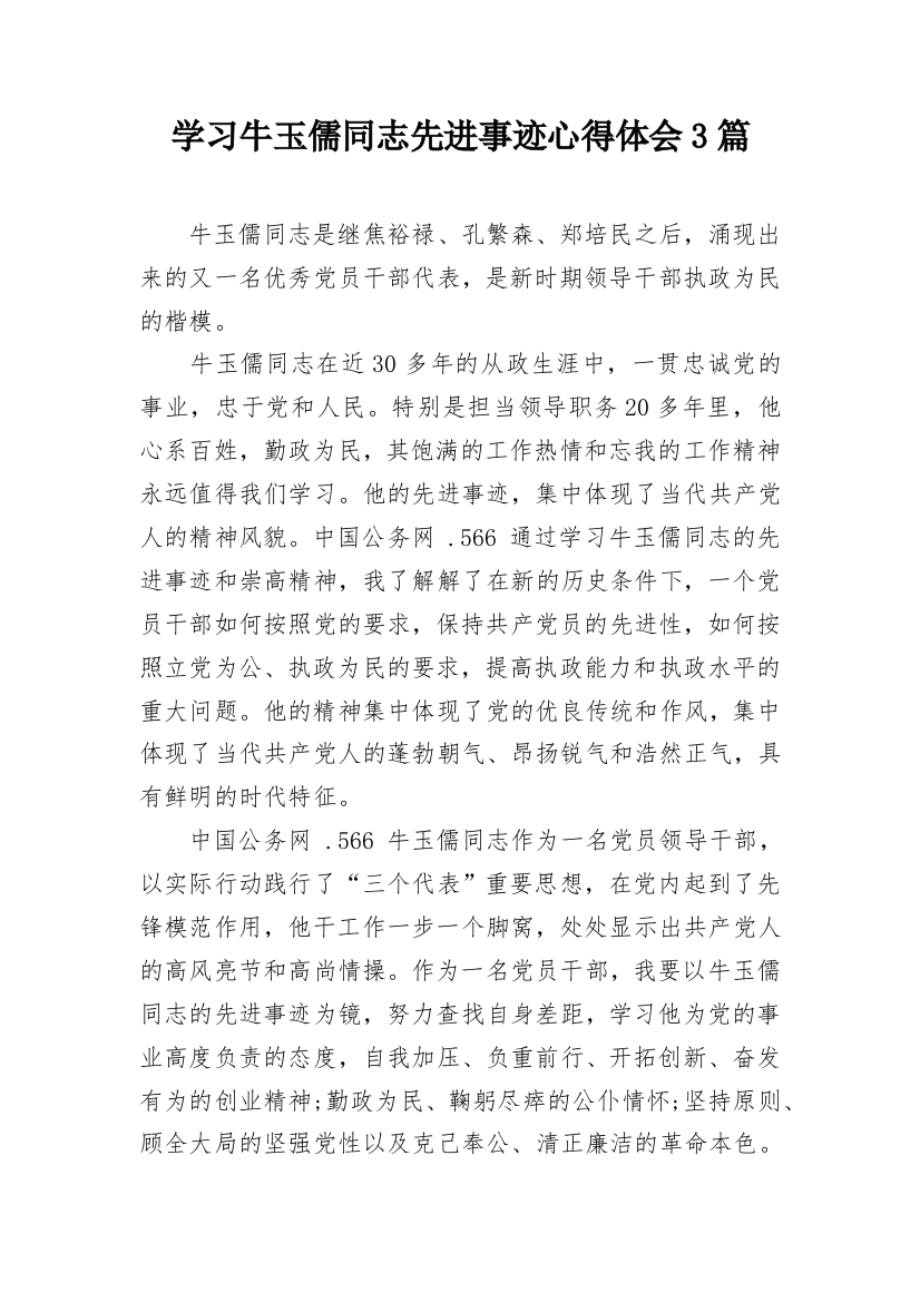 学习牛玉儒同志先进事迹心得体会3篇