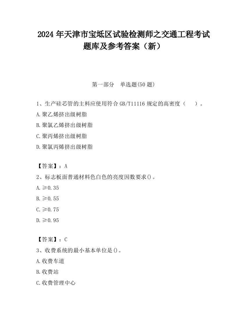 2024年天津市宝坻区试验检测师之交通工程考试题库及参考答案（新）