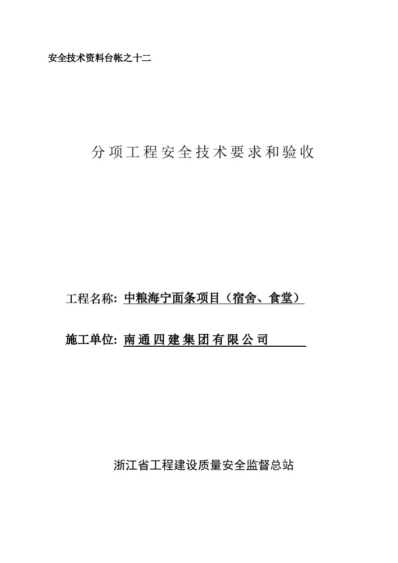 分项工程安全技术要求和验收