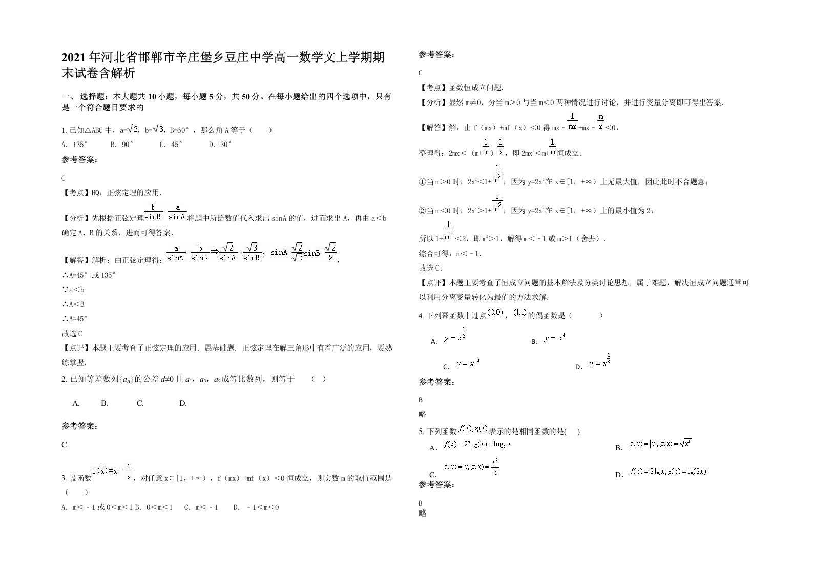 2021年河北省邯郸市辛庄堡乡豆庄中学高一数学文上学期期末试卷含解析