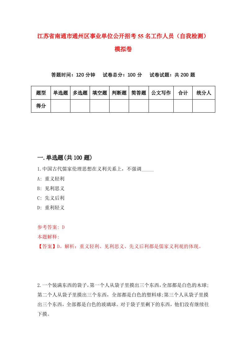 江苏省南通市通州区事业单位公开招考55名工作人员自我检测模拟卷第7卷