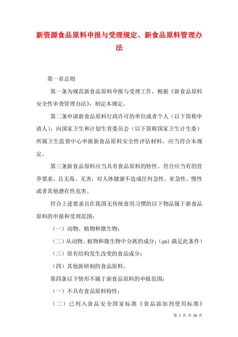 新资源食品原料申报与受理规定、新食品原料管理办法