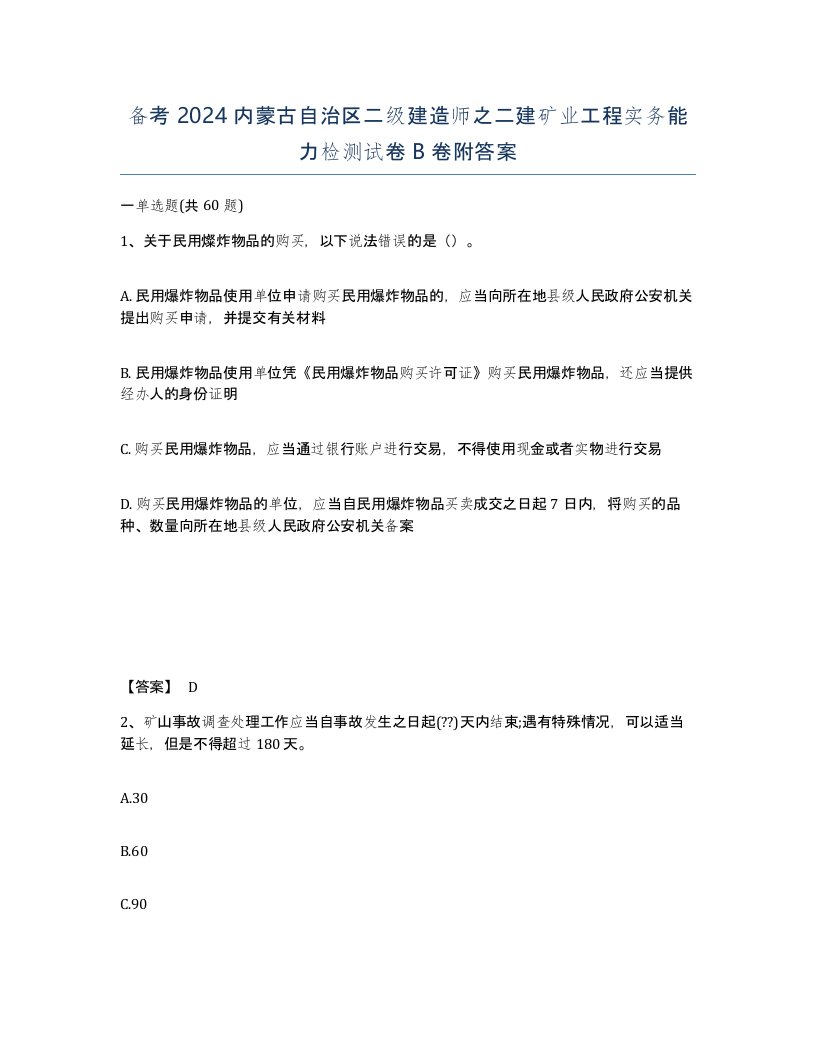 备考2024内蒙古自治区二级建造师之二建矿业工程实务能力检测试卷B卷附答案