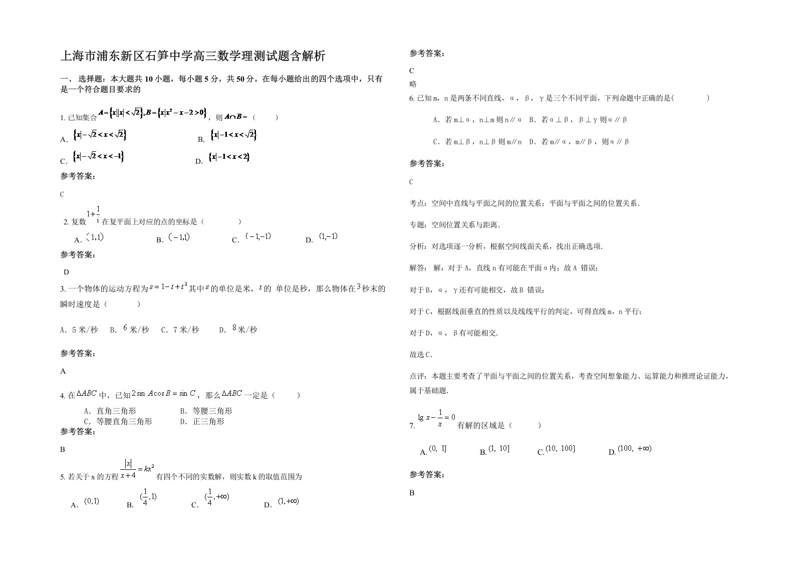 上海市浦东新区石笋中学高三数学理测试题含解析