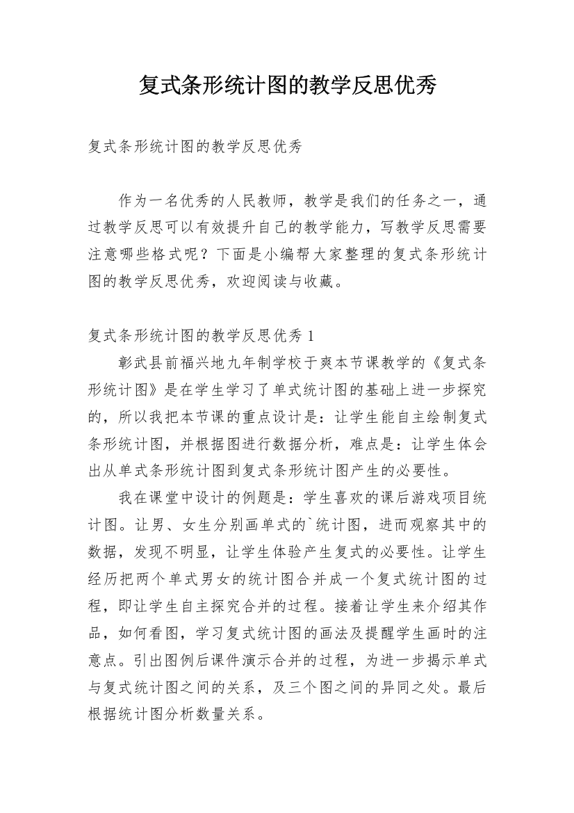 复式条形统计图的教学反思优秀