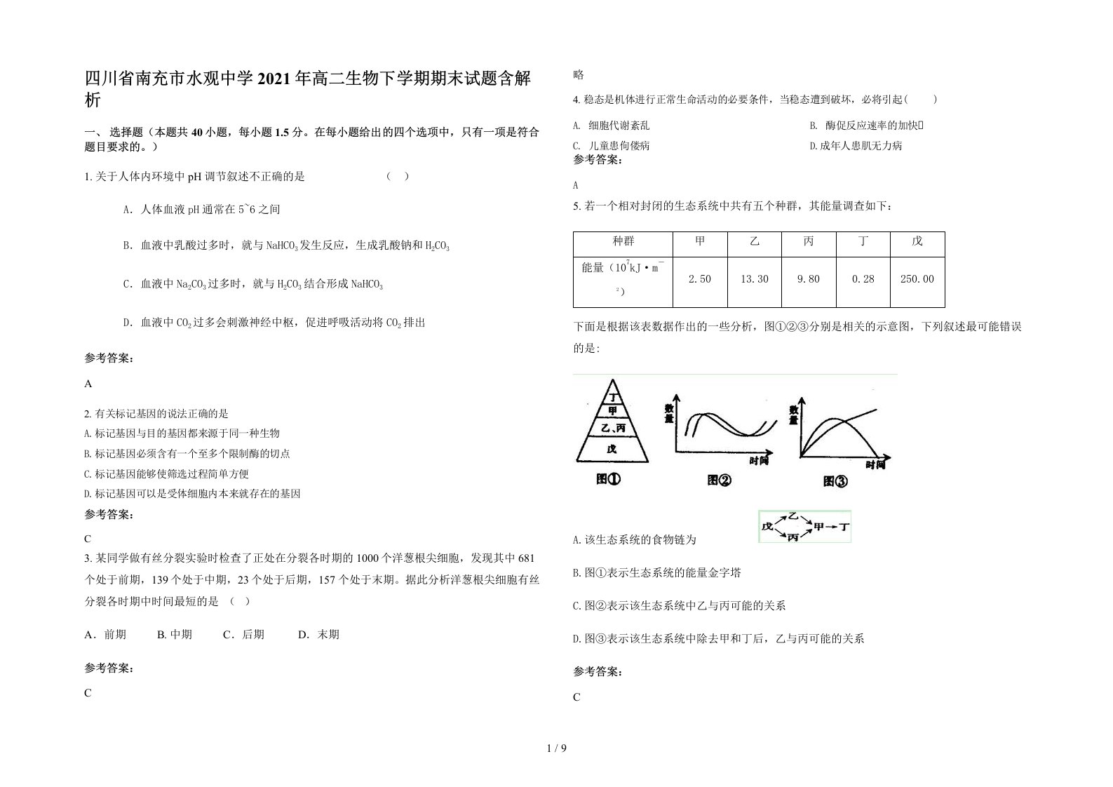 四川省南充市水观中学2021年高二生物下学期期末试题含解析