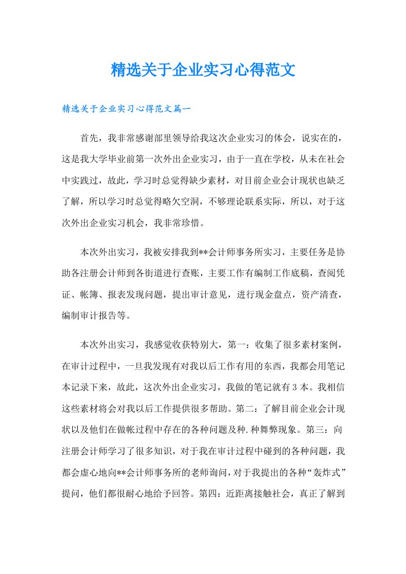 精选关于企业实习心得范文