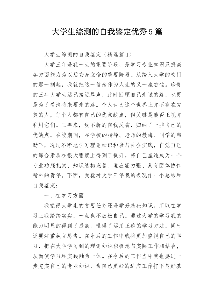 大学生综测的自我鉴定优秀5篇