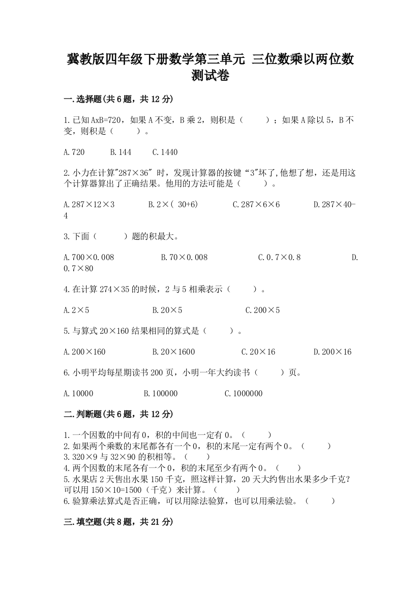 冀教版四年级下册数学第三单元