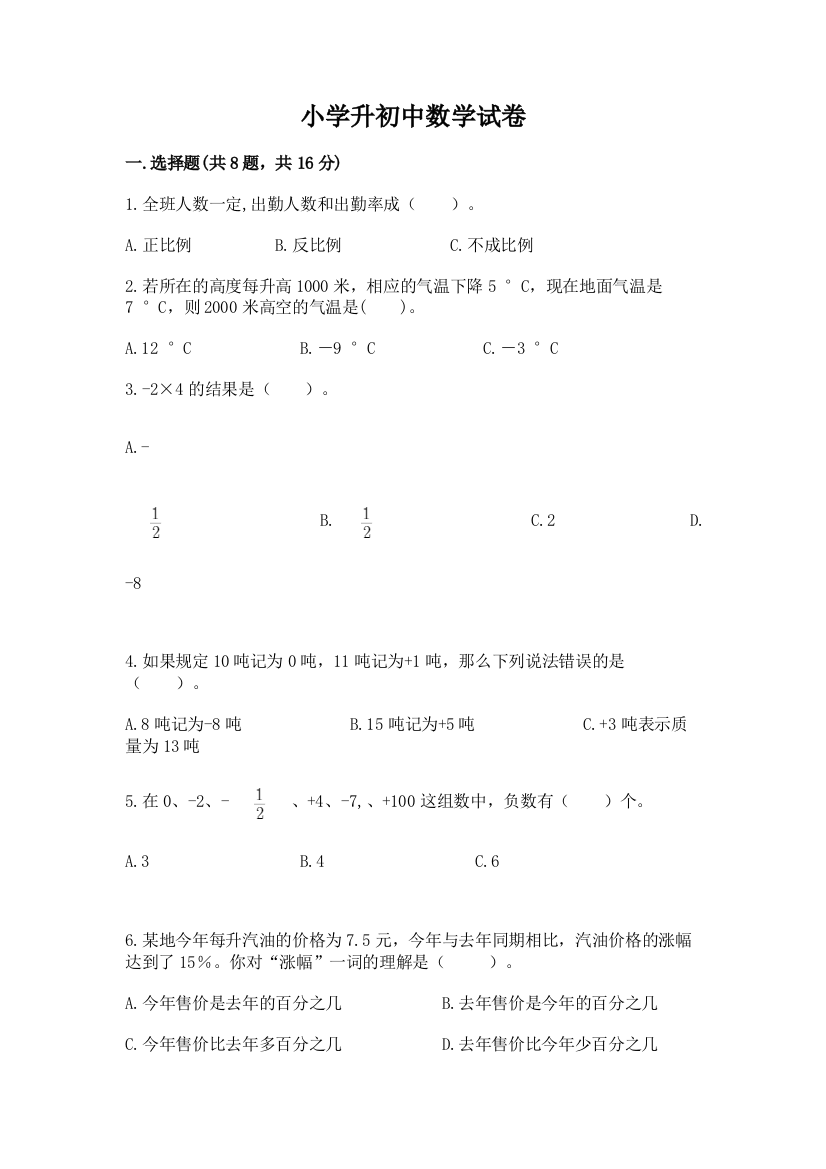 小学升初中数学试卷带答案（研优卷）