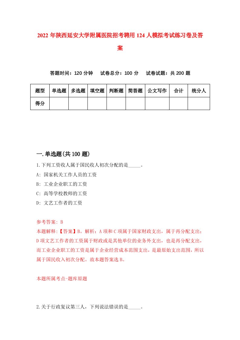 2022年陕西延安大学附属医院招考聘用124人模拟考试练习卷及答案第1次