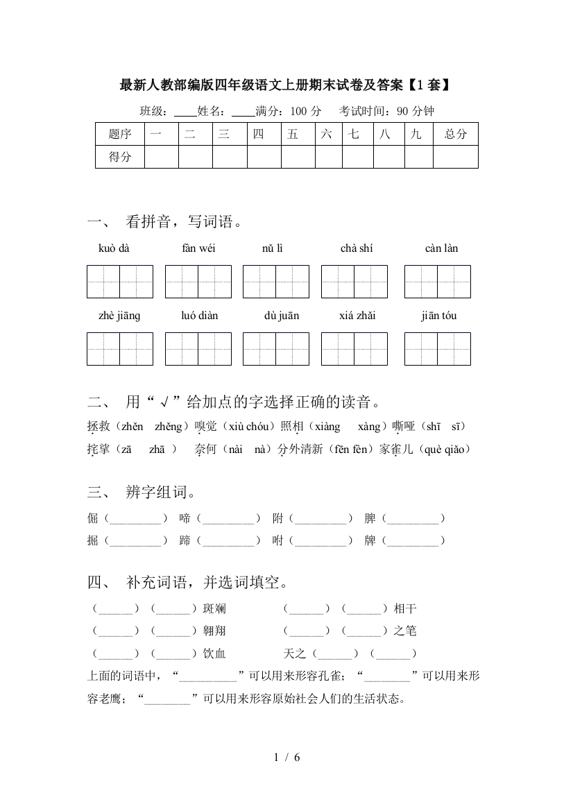 最新人教部编版四年级语文上册期末试卷及答案【1套】