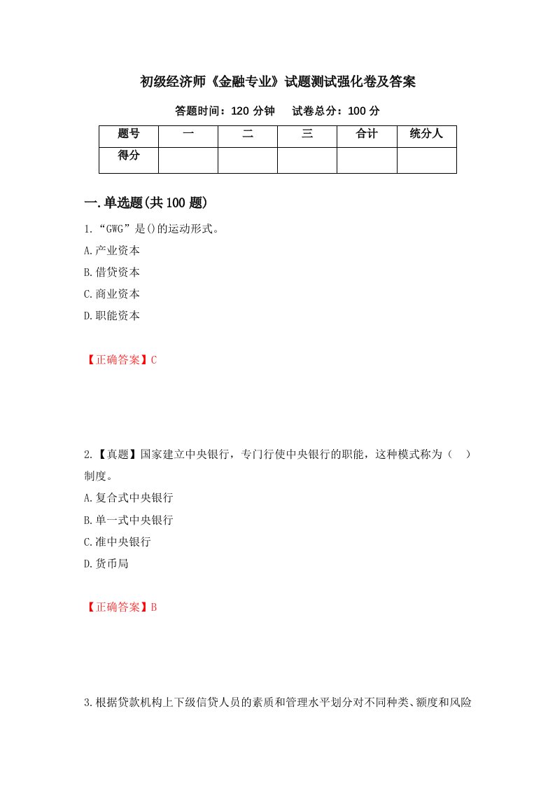 初级经济师金融专业试题测试强化卷及答案15