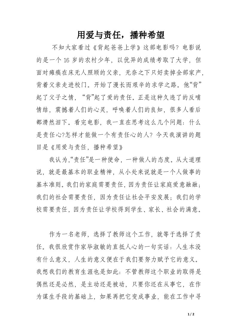 用爱与责任，播种希望