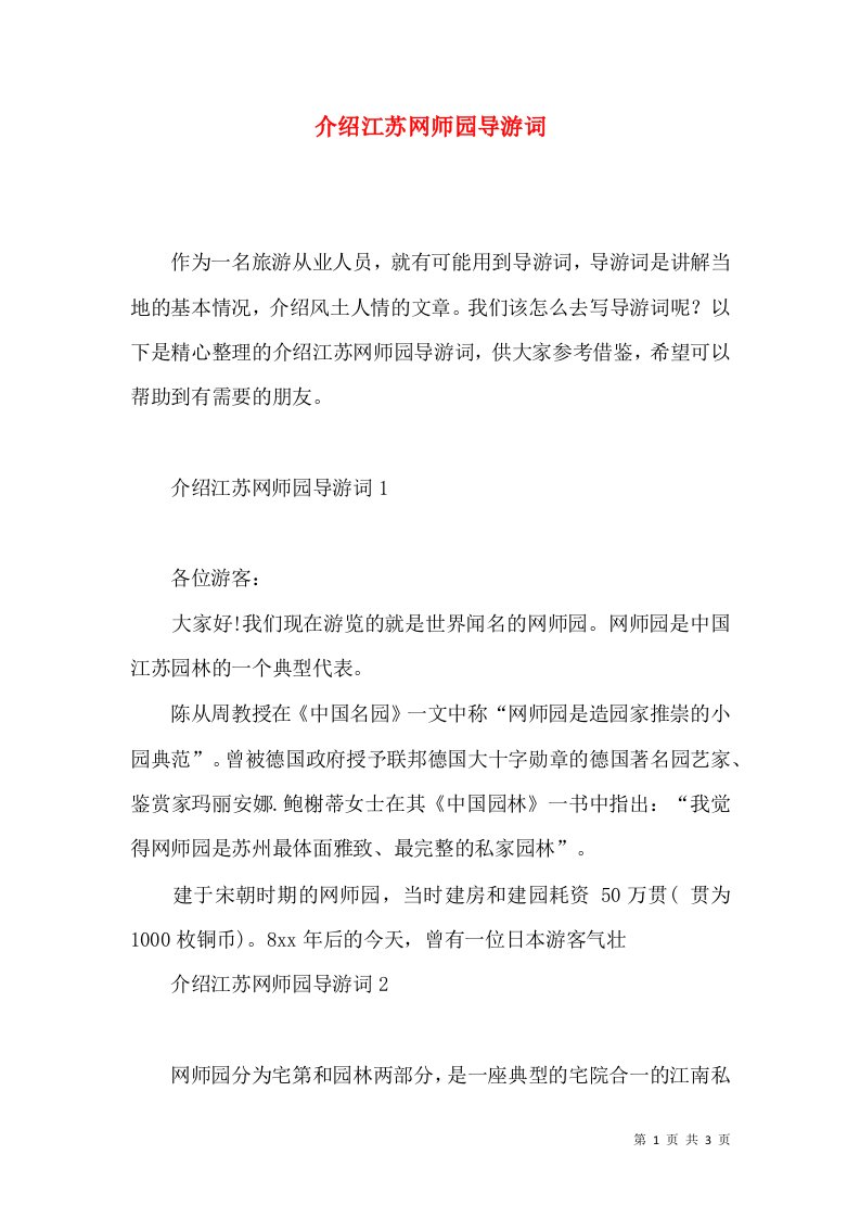 介绍江苏网师园导游词