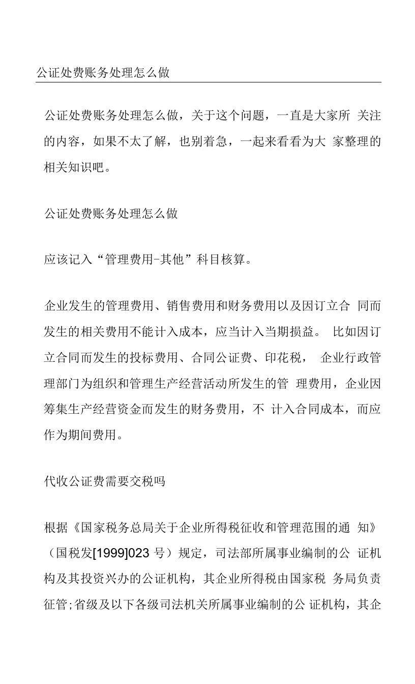 公证处费账务处理怎么做