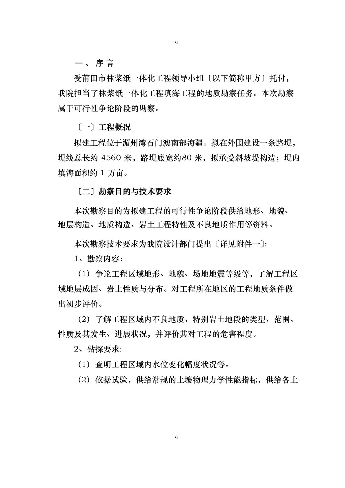 莆田市林浆纸一体化项目填海工程可行性研究阶段地质勘察报告