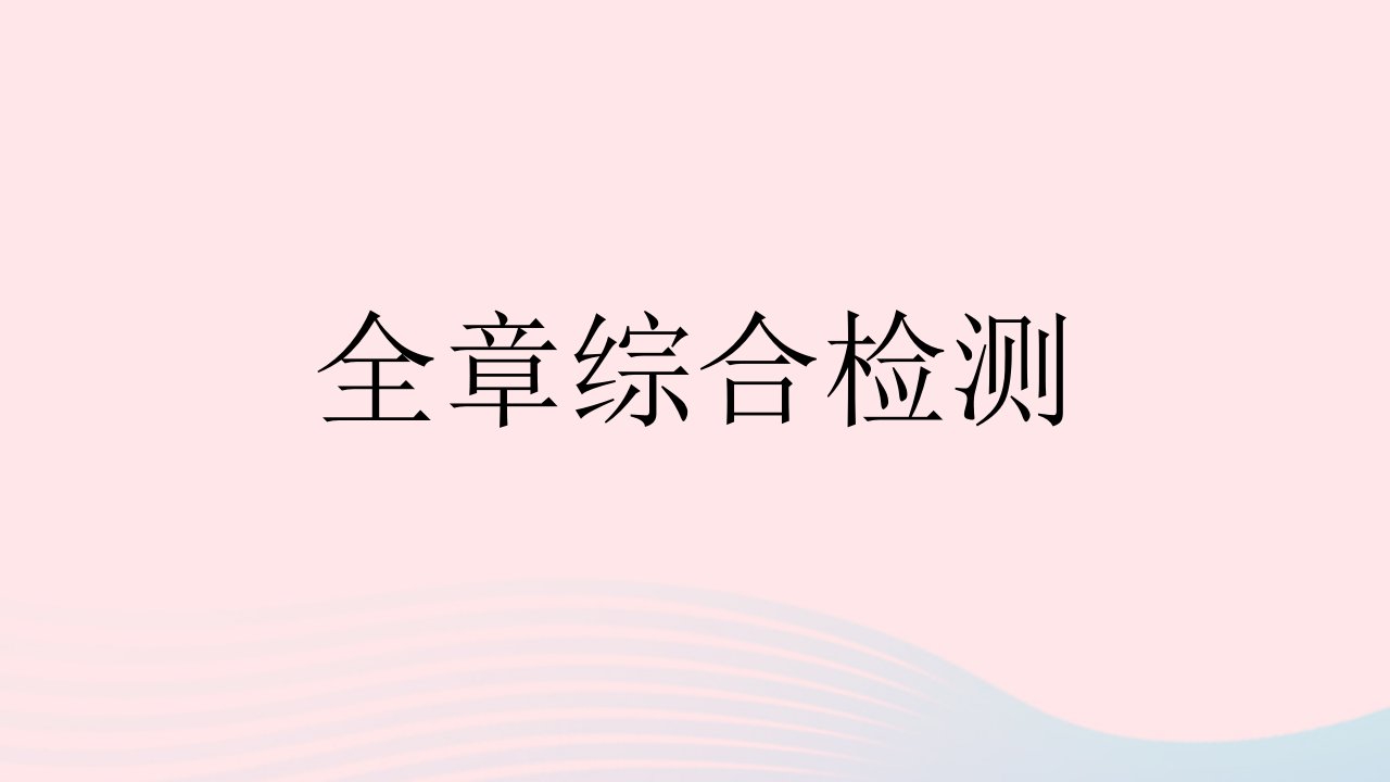 河北专用2023八年级物理下册第十一章功和机械能全章综合检测课件新版新人教版