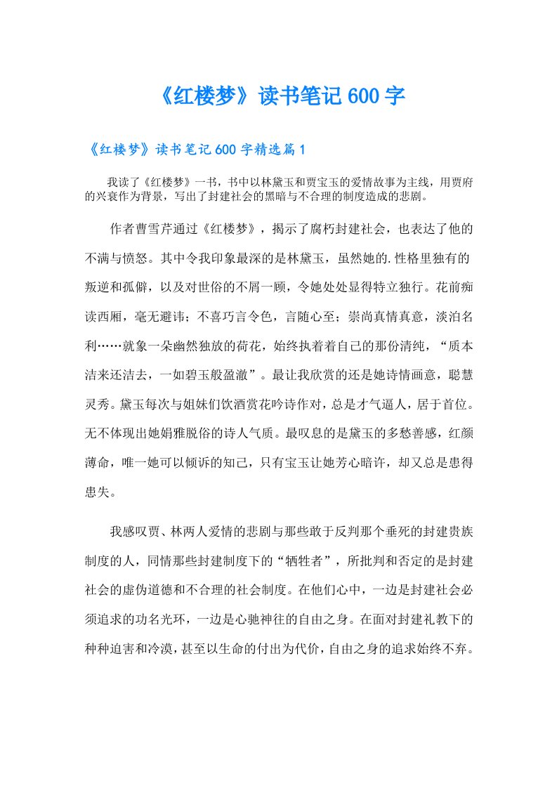 《红楼梦》读书笔记600字