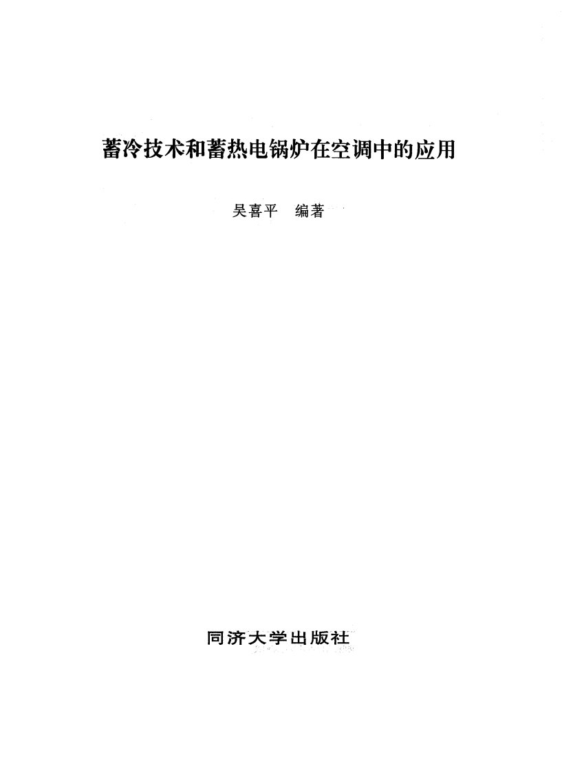 《蓄冷技术和蓄热电锅炉在空调中的应用》同济大学教学丛书