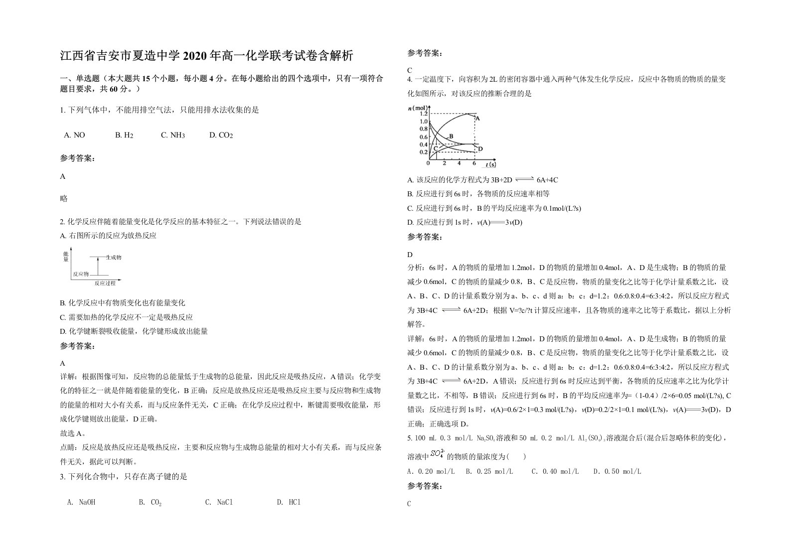 江西省吉安市夏造中学2020年高一化学联考试卷含解析