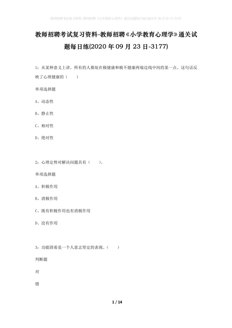 教师招聘考试复习资料-教师招聘小学教育心理学通关试题每日练2020年09月23日-3177