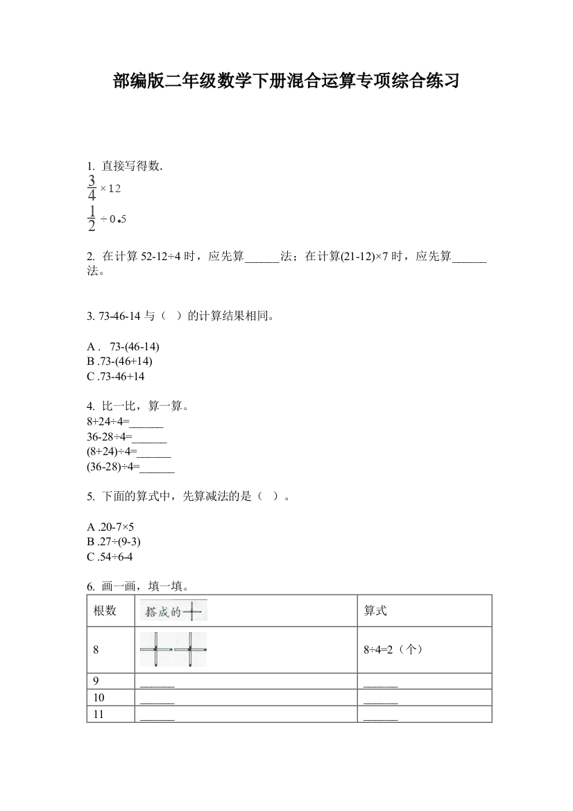 部编版二年级数学下册混合运算专项综合练习