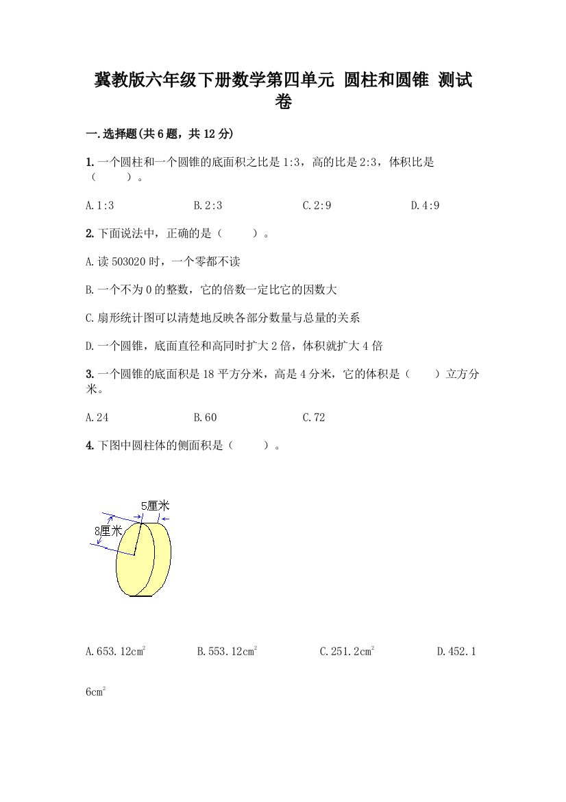 冀教版六年级下册数学第四单元-圆柱和圆锥-测试卷带答案(研优卷)