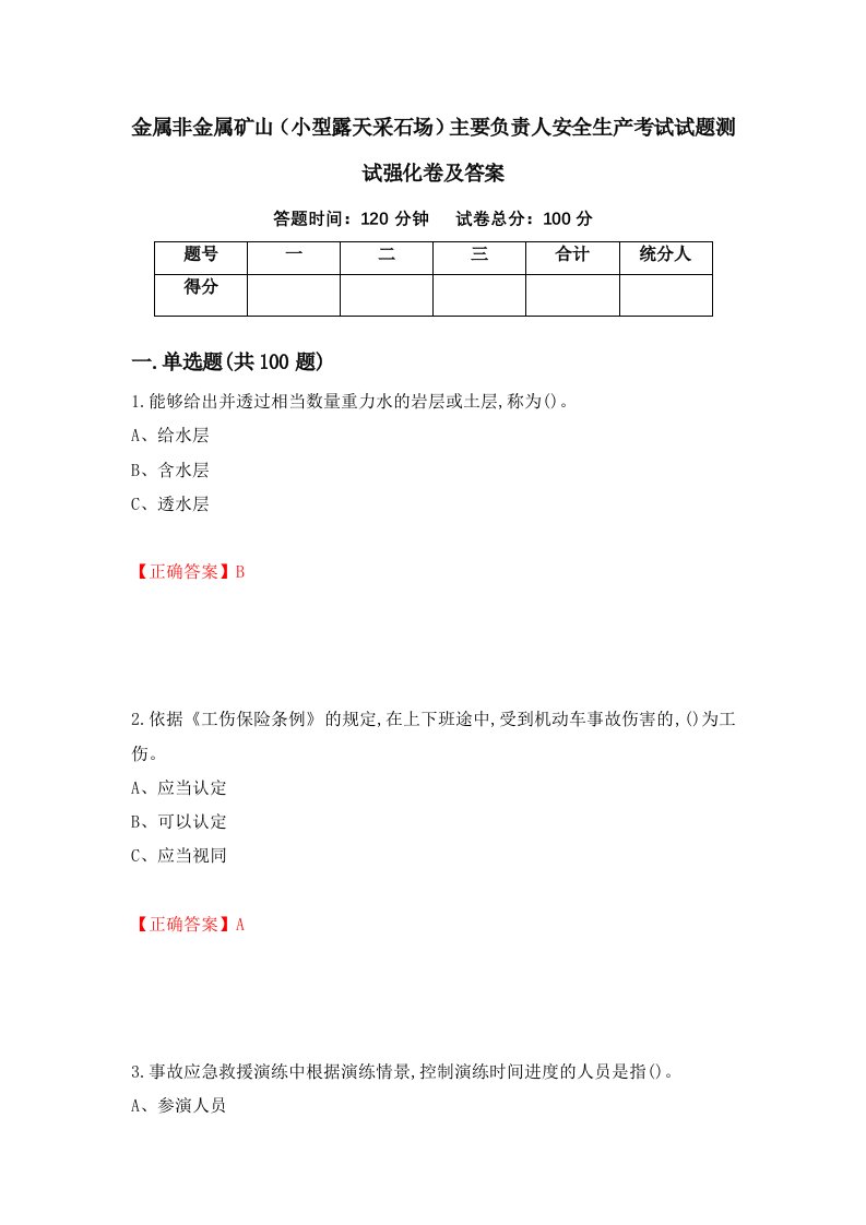 金属非金属矿山小型露天采石场主要负责人安全生产考试试题测试强化卷及答案18