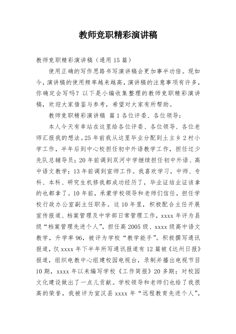 教师竞职精彩演讲稿