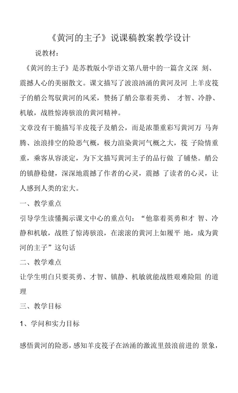 《黄河的主人》说课稿