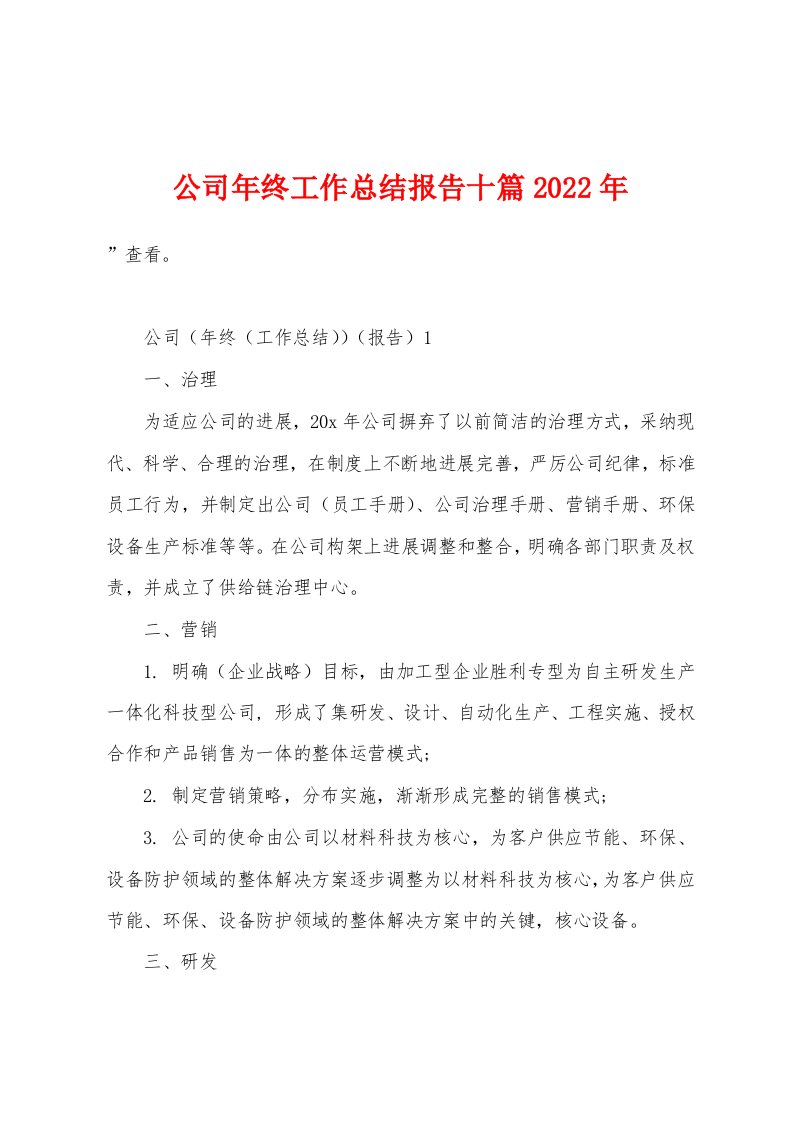 公司年终工作总结报告十篇2023年