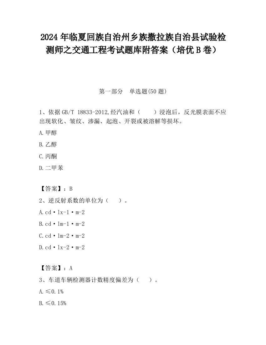 2024年临夏回族自治州乡族撒拉族自治县试验检测师之交通工程考试题库附答案（培优B卷）