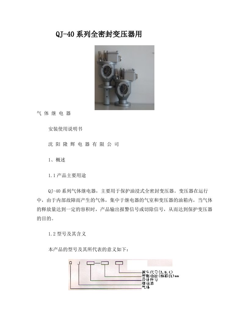 变压器气体继电器QJ-40说明书