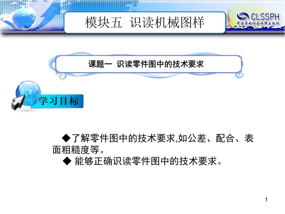 模块五--识读零件图中的技术要求PPT课件