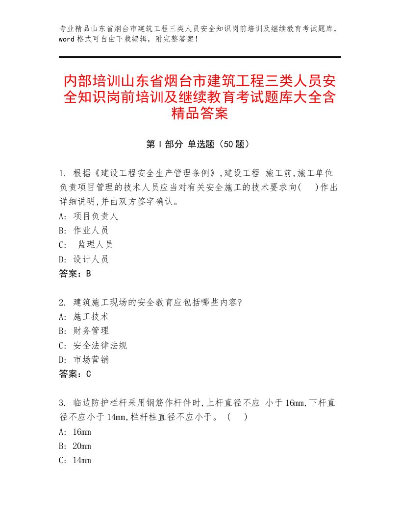 内部培训山东省烟台市建筑工程三类人员安全知识岗前培训及继续教育考试题库大全含精品答案