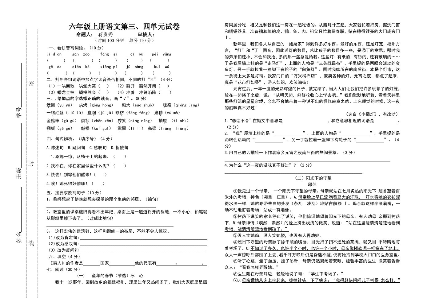 部编版六年级上册语文第三四单元试卷